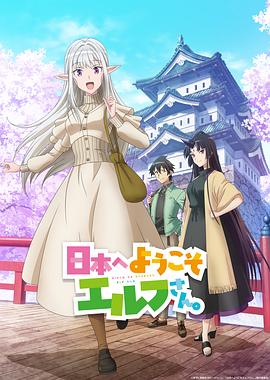 歡迎來(lái)到日本，精靈小姐。(全集)