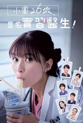 小圓26歲，在做實習醫(yī)生！(全集)