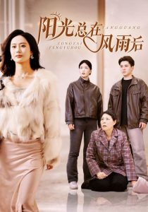 陽(yáng)光總在風(fēng)雨后短劇(全集)