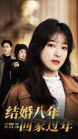 結(jié)婚八年回家過(全集)
