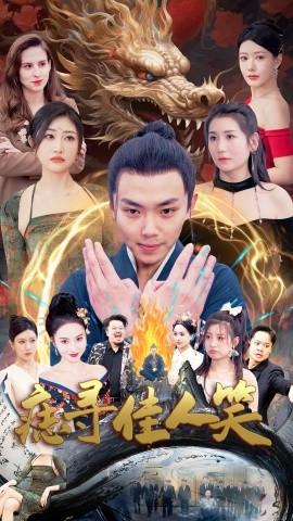 痣尋佳人笑(全集)