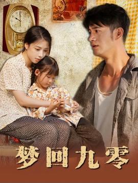 夢(mèng)回九零(全集)