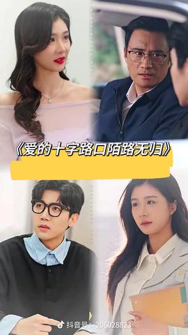 愛(ài)的十字路口陌路無(wú)歸(全集)