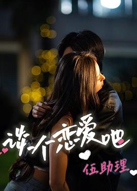 談個(gè)戀愛吧伍助理(全集)