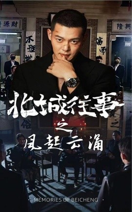 北城往事之風起云涌(全集)