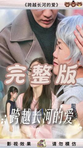 跨越長(zhǎng)河的愛(ài)(全集)