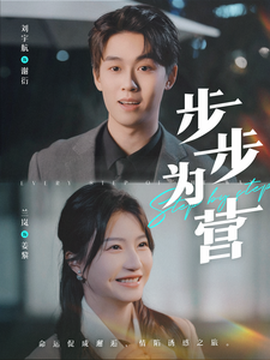 步步為營短劇(全集)
