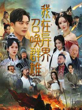 我在異界召喚群雄