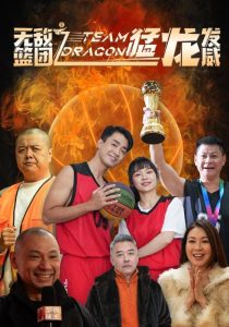 無敵籃團之猛龍發(fā)威