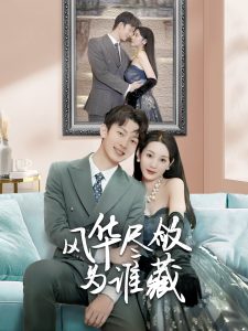 風(fēng)華盡斂為誰藏