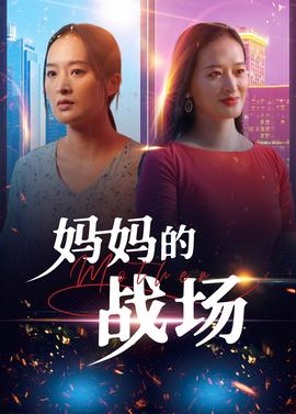 媽媽的戰(zhàn)場(chǎng)