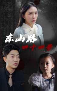 東山路四十四號(hào)