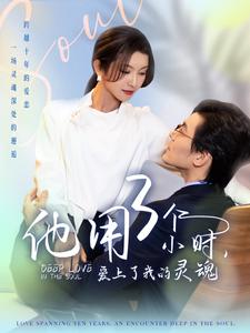 他用3個(gè)小時(shí)愛上了我的靈魂