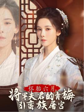 懷胎六月，將軍夫君的青梅引蠻族屠宮