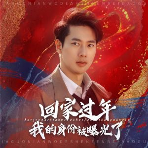 回家過(guò)年我的身份被曝光了