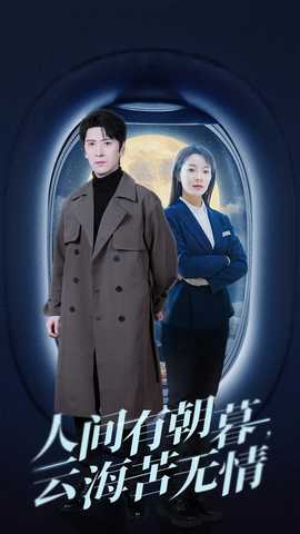 人間有朝暮云?？酂o情(全集)