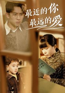 最近的你最遠(yuǎn)的愛
