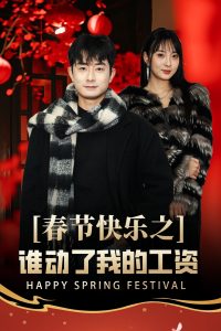 春節(jié)快樂(lè)之誰(shuí)動(dòng)了我的工資(全集)