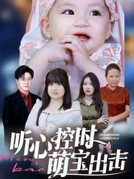 聽(tīng)心控時(shí)萌寶出擊