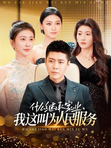 什么繼承家業(yè)，我這叫為人民服務(wù)