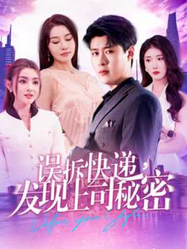 誤拆快遞，發(fā)現(xiàn)上司秘密(全集)