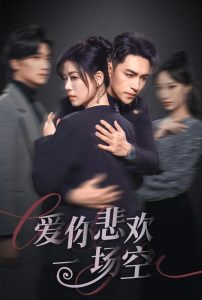 愛(ài)你悲歡一場(chǎng)空