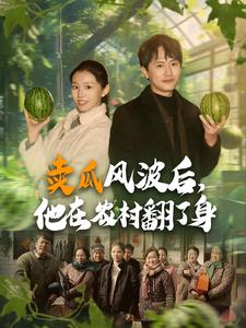 賣瓜風波后，他在農(nóng)村翻了身