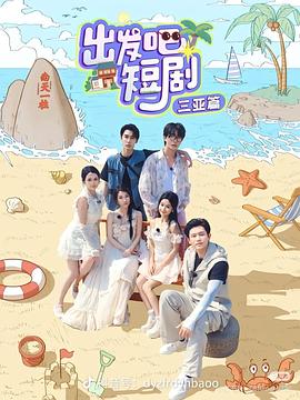 出發(fā)吧短?。喝齺喥?全集)