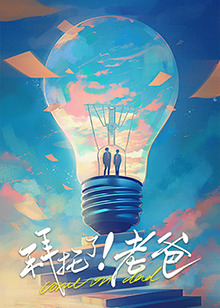 拜托了！老爸(全集)