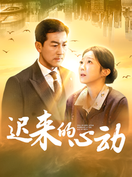 遲來的心動(dòng)短劇(全集)