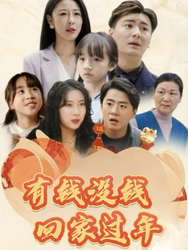 有錢沒(méi)錢回家過(guò)年(全集)
