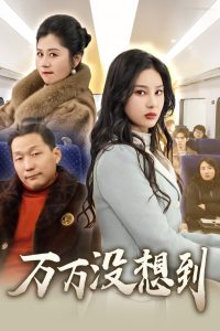 萬萬沒想到(全集)