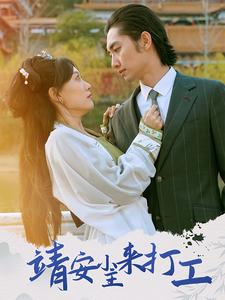 靖安小主來(lái)打工(全集)