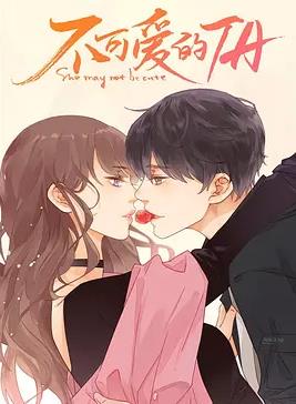 不可愛(ài)的她(全集)