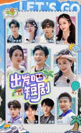 出發(fā)吧！短劇內(nèi)蒙古篇(全集)