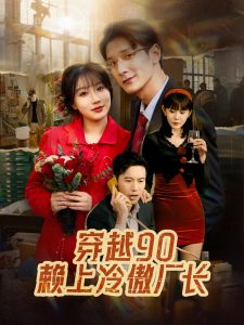 穿越90賴上冷傲廠長(zhǎng)(全集)