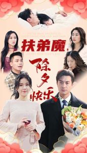 扶弟魔，除夕快樂(全集)