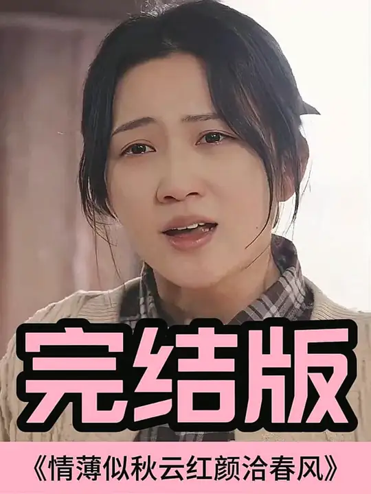 情薄似流云，紅顏洽春風(fēng)(全集)