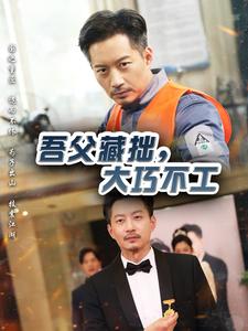 吾父藏拙，大巧不工(全集)