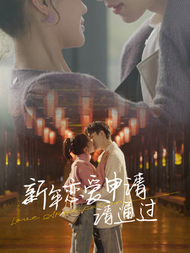 新年戀愛申請(qǐng)請(qǐng)通過(guò)(全集)