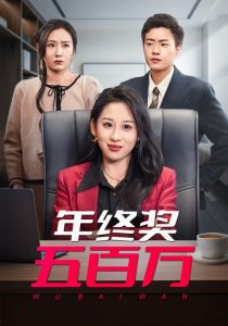 年終獎五百萬(全集)