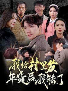 我給村里發(fā)年貨后，我錯了(全集)