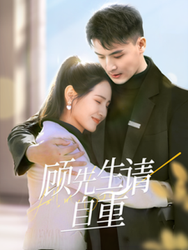 顧先生請(qǐng)自重(全集)