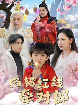 掐錯(cuò)紅線牽對郎(全集)