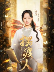 擺渡人＆我修仙多年強億點怎么了(全集)