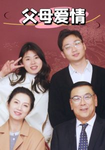 新：父母愛(ài)情(全集)