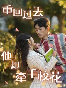 重回過去他卻牽手?；?全集)