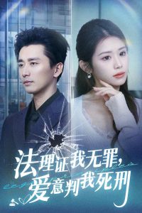 法理證我無罪，愛意判我死刑(全集)