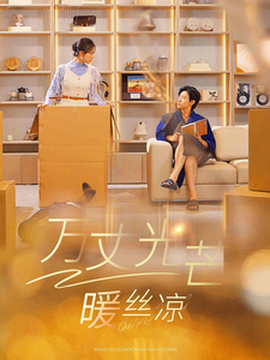 萬丈光芒暖絲涼(全集)