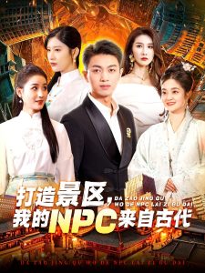 打造景區(qū)，我的NPC來自古代(全集)